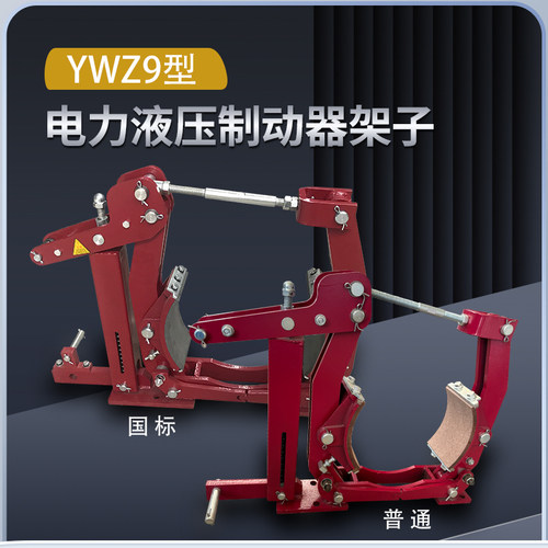 YWZ9电力液压制动器抱闸刹车架