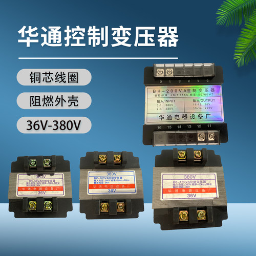控制变压器BK50VA华通380V变36V