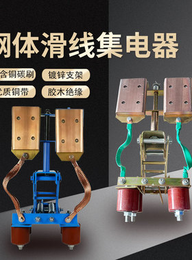 钢体集电器继电器 GJD-A钢体滑触线集电器 JGH无锡滑触式