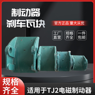 TJ2-100/200/300电磁制动器塔吊瓦块制动块刹车块抱闸块卷扬机刹