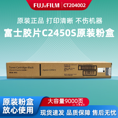 富士胶片Apeos C2450S原装墨粉盒碳粉C2450彩色墨粉硒鼓废粉盒