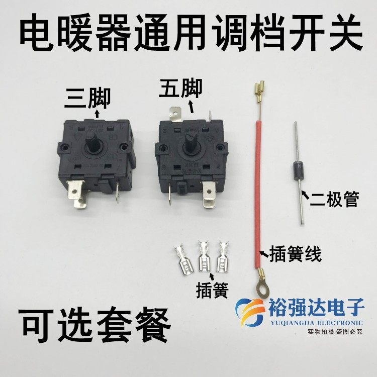 电暖器开关电热扇烤火炉油汀取暖器三五脚调温高低温档位开关配件