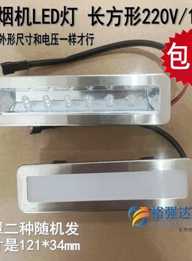 吸油烟机LED灯节能冷光灯 照明灯条射灯配件长方形LED灯220V/12V