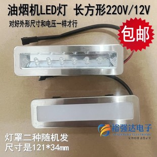 吸油烟机LED灯节能冷光灯 照明灯条射灯配件长方形LED灯220V/12V