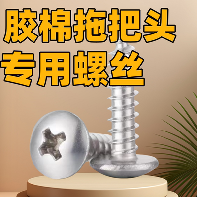 胶棉拖把头替换螺丝钉