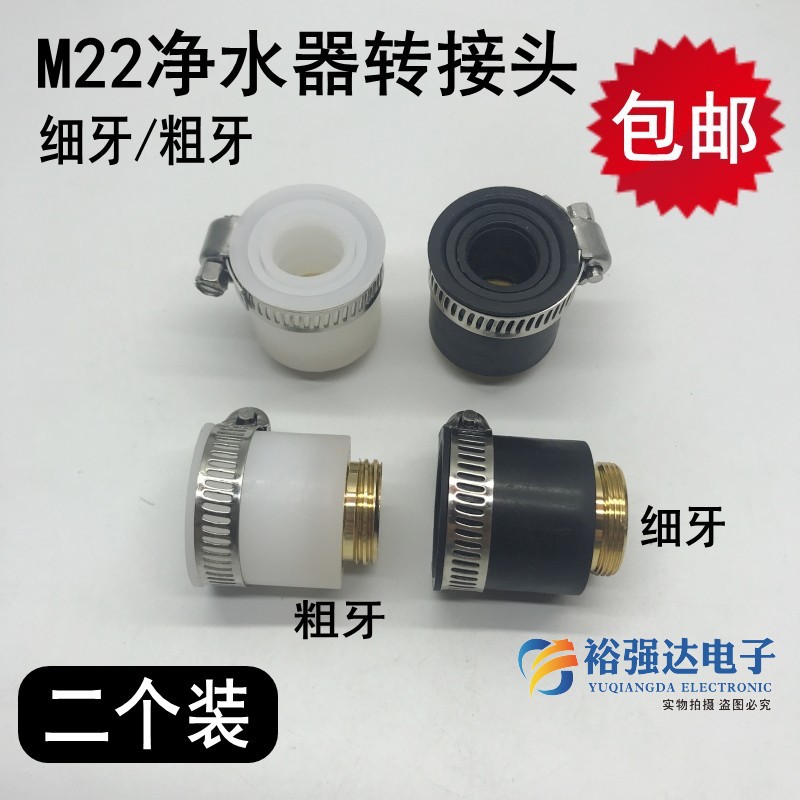 2个净水器接头无螺纹老式水龙头起泡器过滤器M22万用转换接头