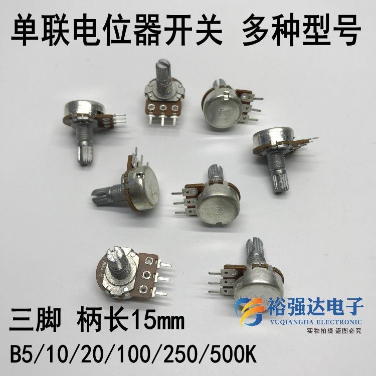 W142单联电位器A/B5k/10/20/100/250/500K功放电位器三脚柄长15MM
