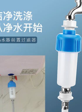电热水器前置过滤器 自来水龙头花洒净水器智能马桶适用滤芯配件