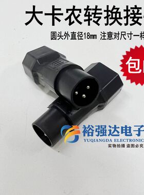 卡侬电动车转接头卡农
