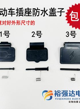电动车插座防水盖子充电口保护盖