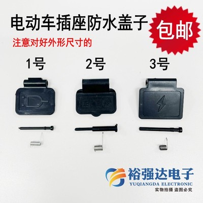 电动车插座防水盖子充电口保护盖