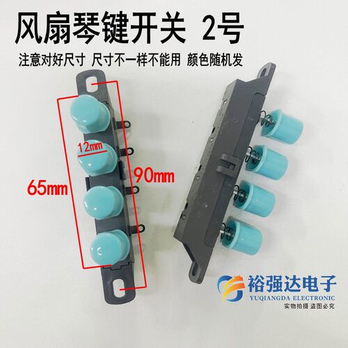 电风扇按键开关台扇琴键开关