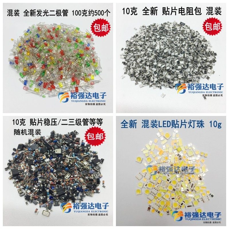 10克杂贴片LED灯泡灯条发光灯珠稳压二三极管电容电阻包10g混装包,电子元器件市场,LED灯珠/发光二级管,淘宝优惠券,粉丝福利购,淘宝优惠卷
