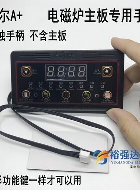 索尔电磁炉主板数码屏显示手柄
