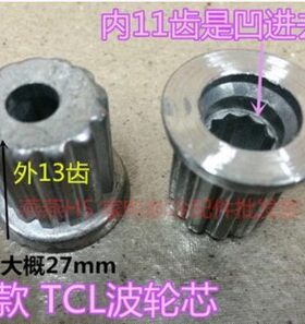 新款 TCL波轮芯 适合各个品牌 洗衣机波轮铁芯 11齿 波轮修复芯