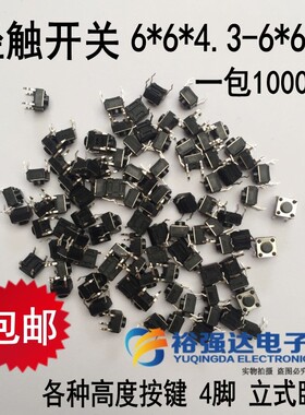 1000个电磁炉电视轻触开关包6*6*5-6x6x17立式贴按键4脚微动开关