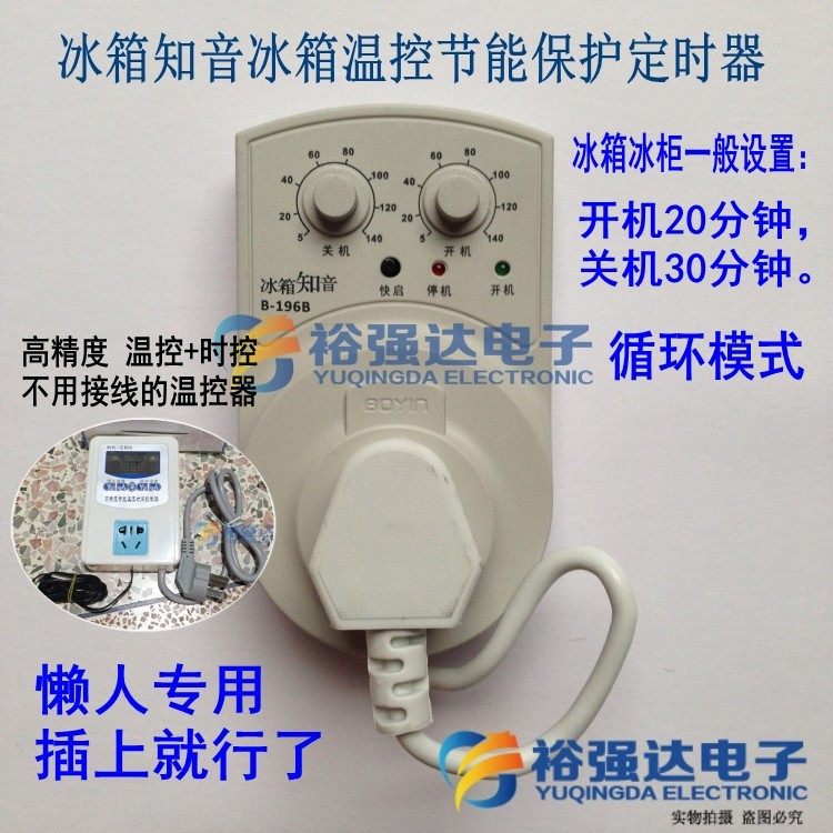 冰箱知音冰柜温控节能启动器鱼缸间歇循环开关伴侣定时延时保护器