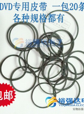 DVD进出仓小皮带 影碟机CD光驱复读机VCD激光头EVD机芯传动带20条