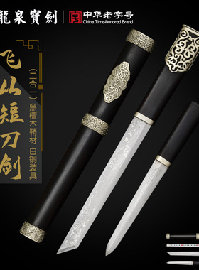 龙泉宝剑白铜飞从短刀短剑千层钢一体刀剑刀具防身冷兵器未开刃
