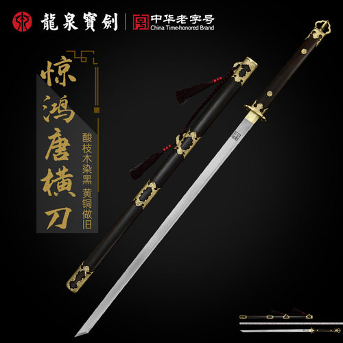 龙泉宝剑惊鸿唐横刀黄铜酸枝木鞘