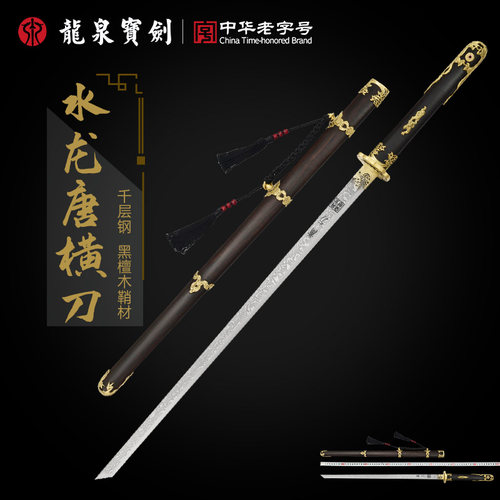 龙泉宝剑水龙唐横刀千层钢黑檀木