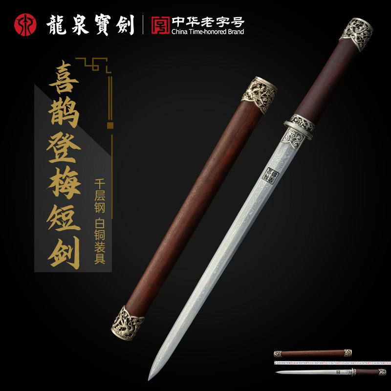 龙泉宝剑喜鹊登梅短剑血檀千层钢