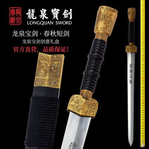 龙泉宝剑春秋短剑花纹钢礼盒装