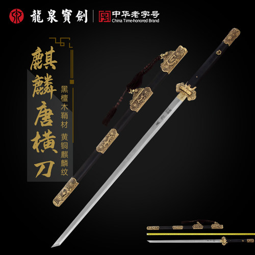 龙泉宝剑张叶胜大师制麒麟唐横刀