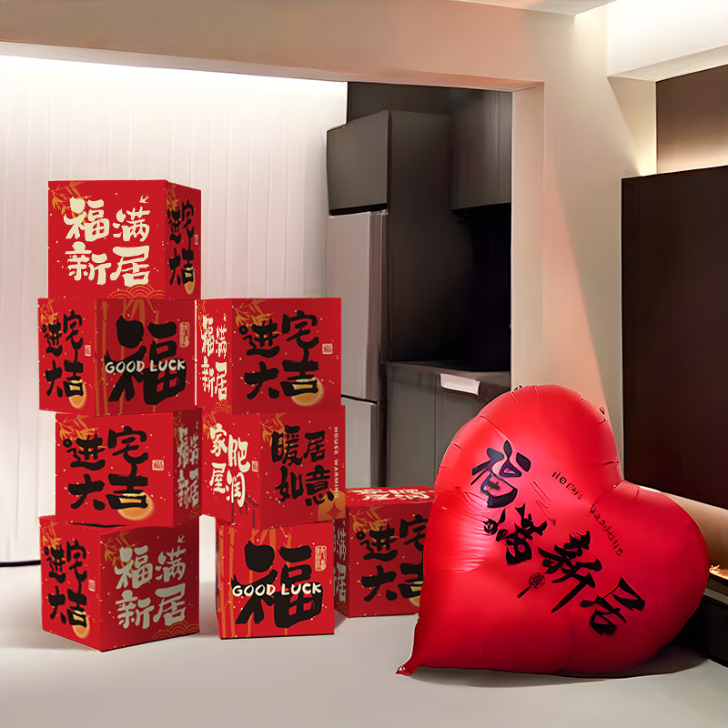 乔迁之喜装饰新居场景布置新房客厅地堆盒子搬家入宅仪式用品大全