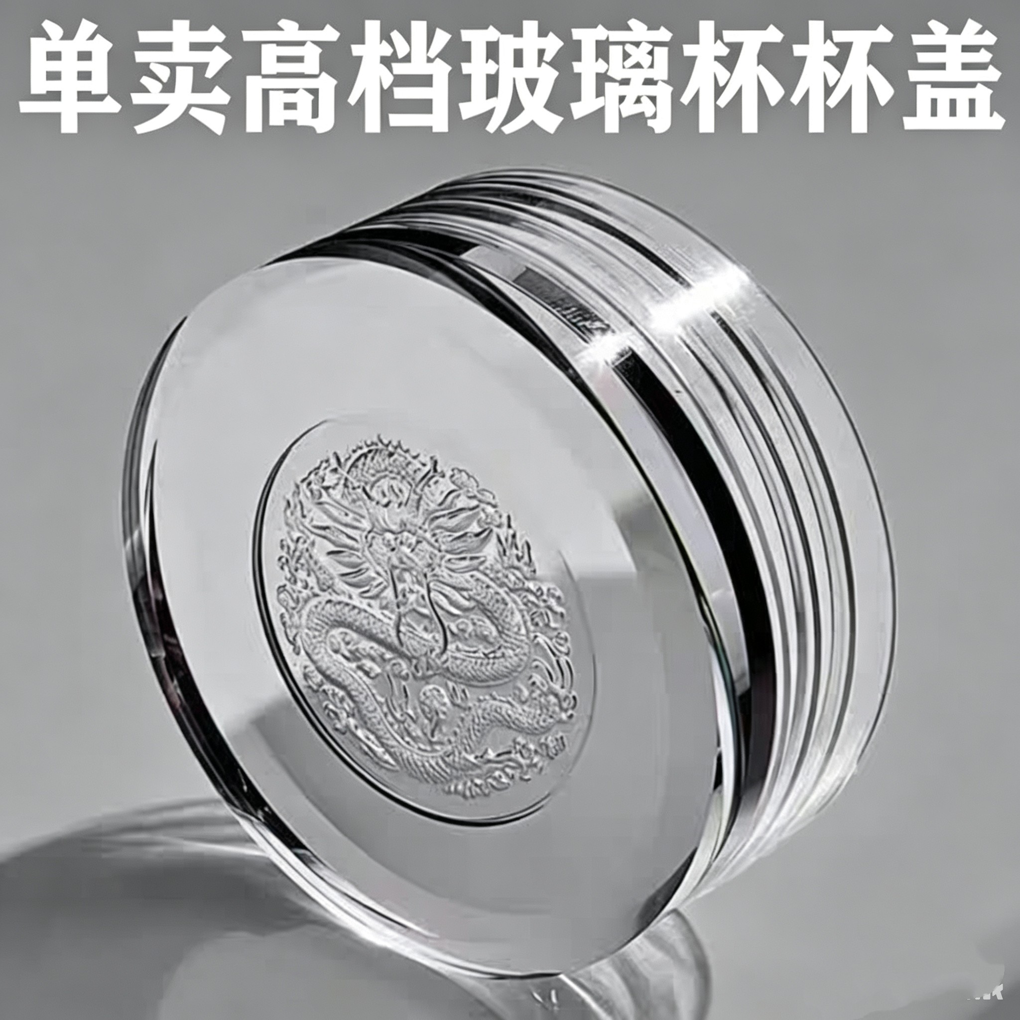 12生肖高档玻璃杯盖防漏单卖杯盖