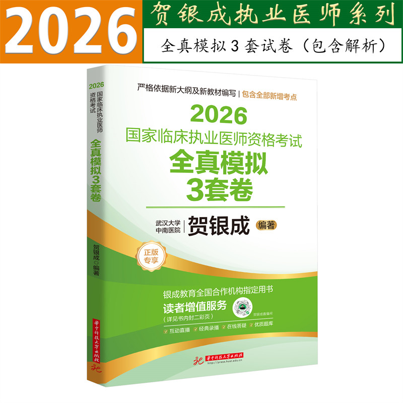贺银成2026临床执业医师模拟试卷