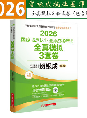 贺银成2026临床执业医师模拟试卷