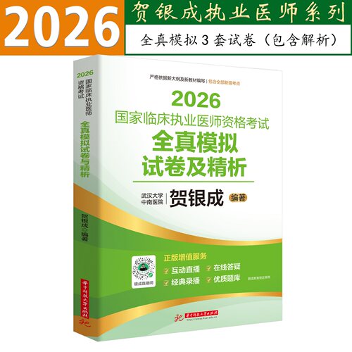 贺银成2026临床执业医师模拟试卷