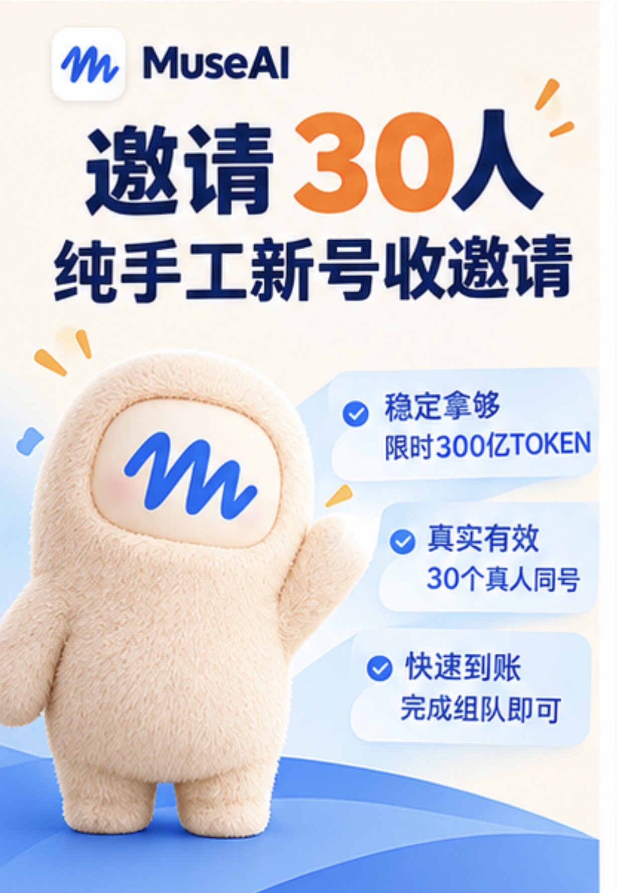 Muse注册激活+送10亿token muse ai激活muse邀请+300亿30次邀请码