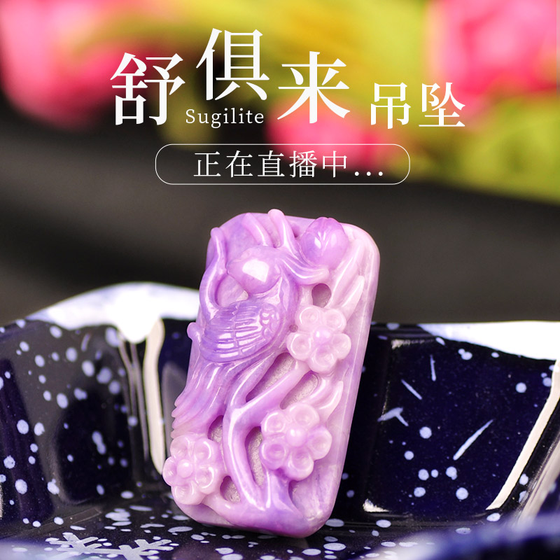 舒俱来吊坠男女款 玉化料樱花色紫色星际蓝苏纪石手串时尚饰品38