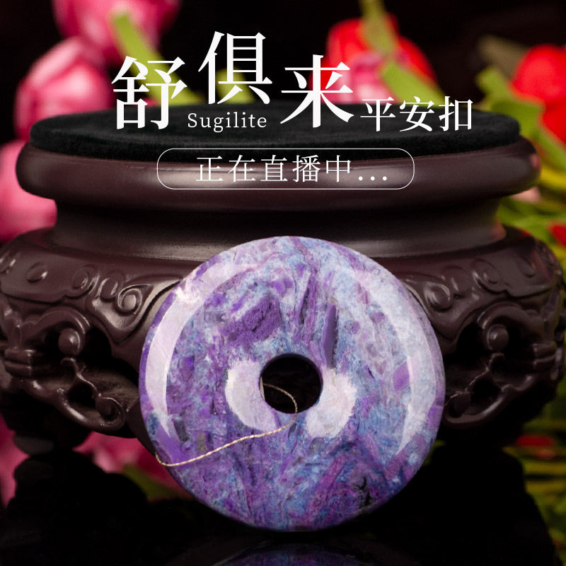 露西奇天然舒俱来平安扣吊坠 樱花色蓝紫色苏纪石男女款挂件项坠