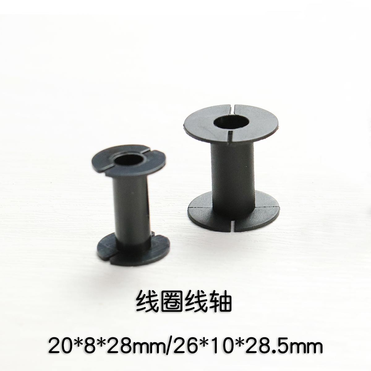 电磁炮专用线圈线轴 空骨架 20*8*28/26*10*28mm ABS尼龙绕线轴