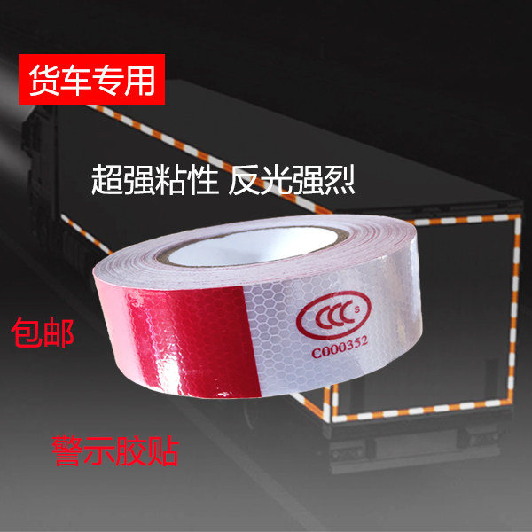 3C红白反光贴 车贴 货车专用汽车装饰贴/反光贴