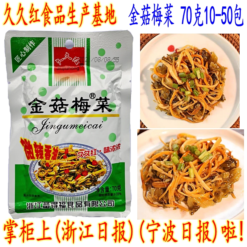 久久红金菇梅菜开胃爽口下饭菜