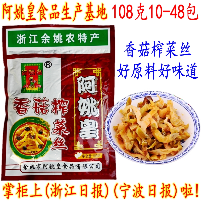 余姚榨菜 阿姚皇香菇榨菜丝 开胃爽口下饭榨菜丝 108克5-48袋包邮