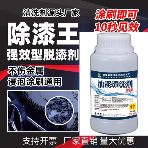 强力油漆清洗剂高效脱漆脱塑剂除漆水去漆剂退漆剂清洗油漆除塑剂