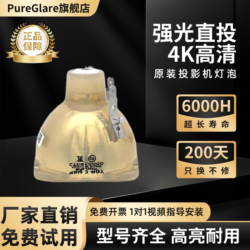 Pureglare原装明基投影机MX4048投影仪灯泡 UHP 300W 1.3 E21.8