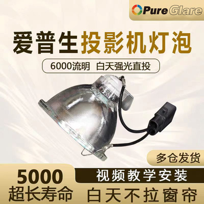 宝德丽通用爱普生ELPLP78投影机灯泡PowerLite HC 2030,Home Cinema 2030/730HD/725HD/2000灯泡2D/3D 1080p