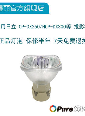 原装鸿合HT-D486投影机仪灯泡UHP 210W 0.9 E20.9 HT-V25W V25 HT-V20W HT-V25P HT-V27W