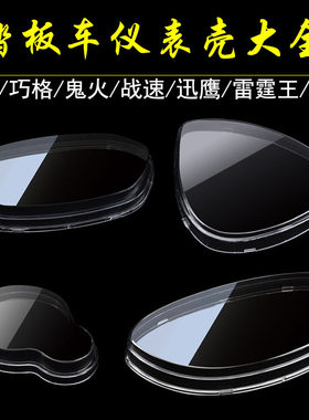 电动车福喜迅鹰鬼火仪表盘防护罩