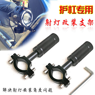 摩托车射灯支架改装护杠拓展支架