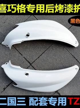 摩托车电动车福喜巧格侧护板外壳