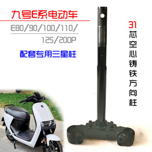 电动车九号E80C/E90/E100/E125/E200P专用方向柱转向柱三星柱前叉
