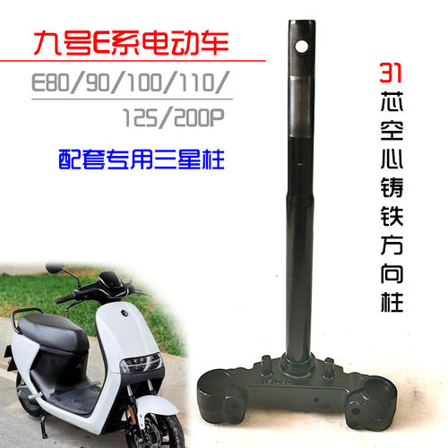 九号电动车E系方向柱三星柱前叉