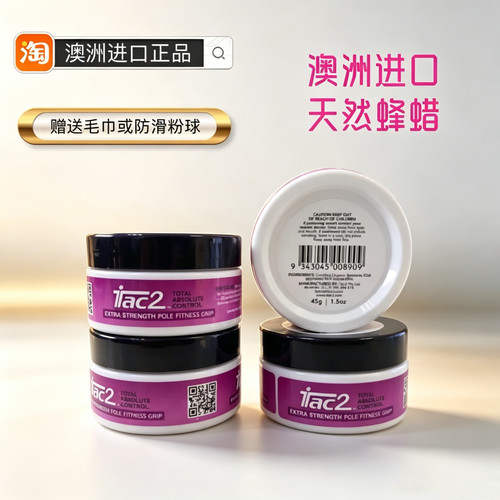iTac2钢管舞防滑蜡 天然蜂蜡 进口加强型钢管舞技巧训练比赛防滑